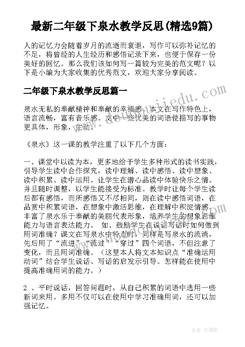 最新二年级下泉水教学反思(精选9篇)