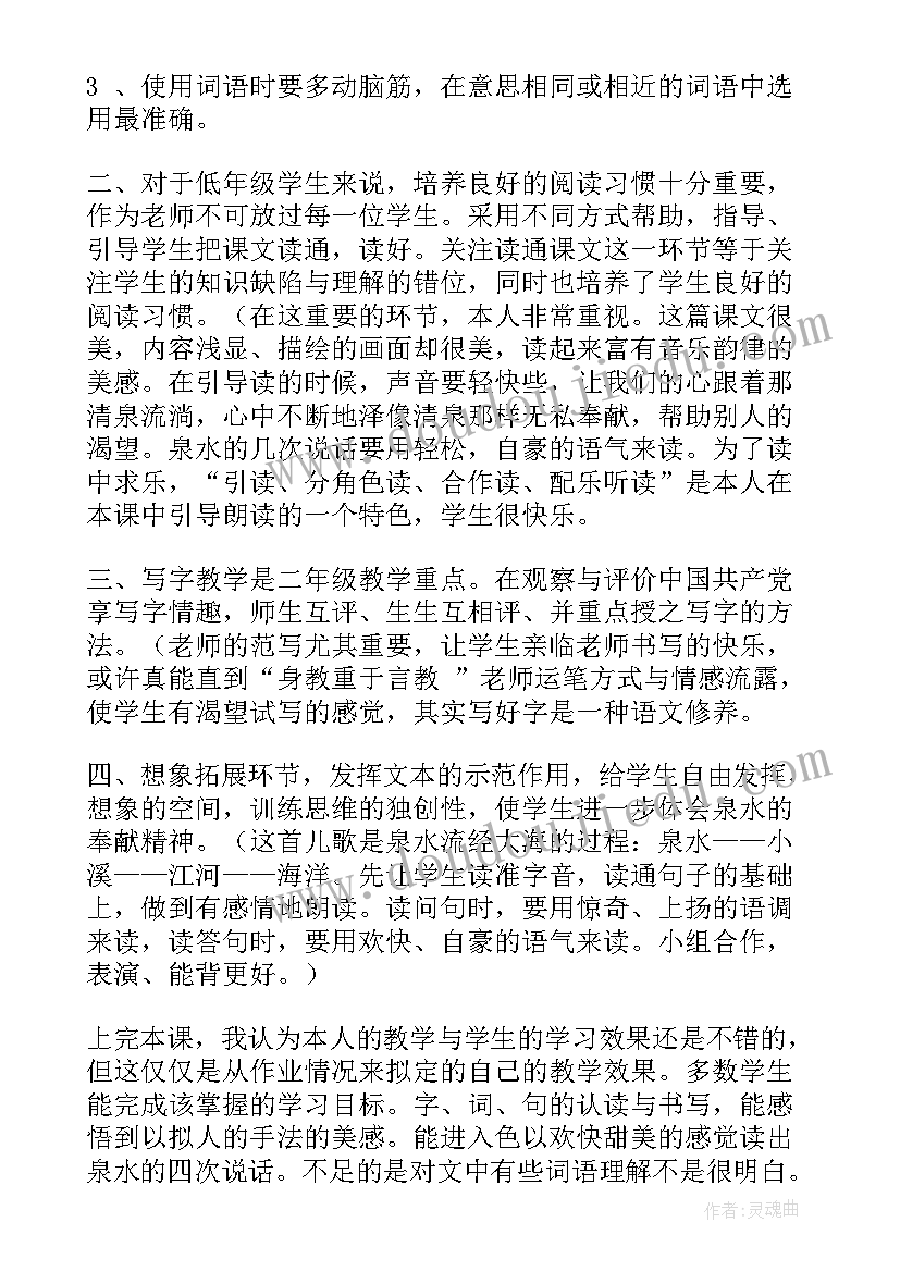 最新二年级下泉水教学反思(精选9篇)