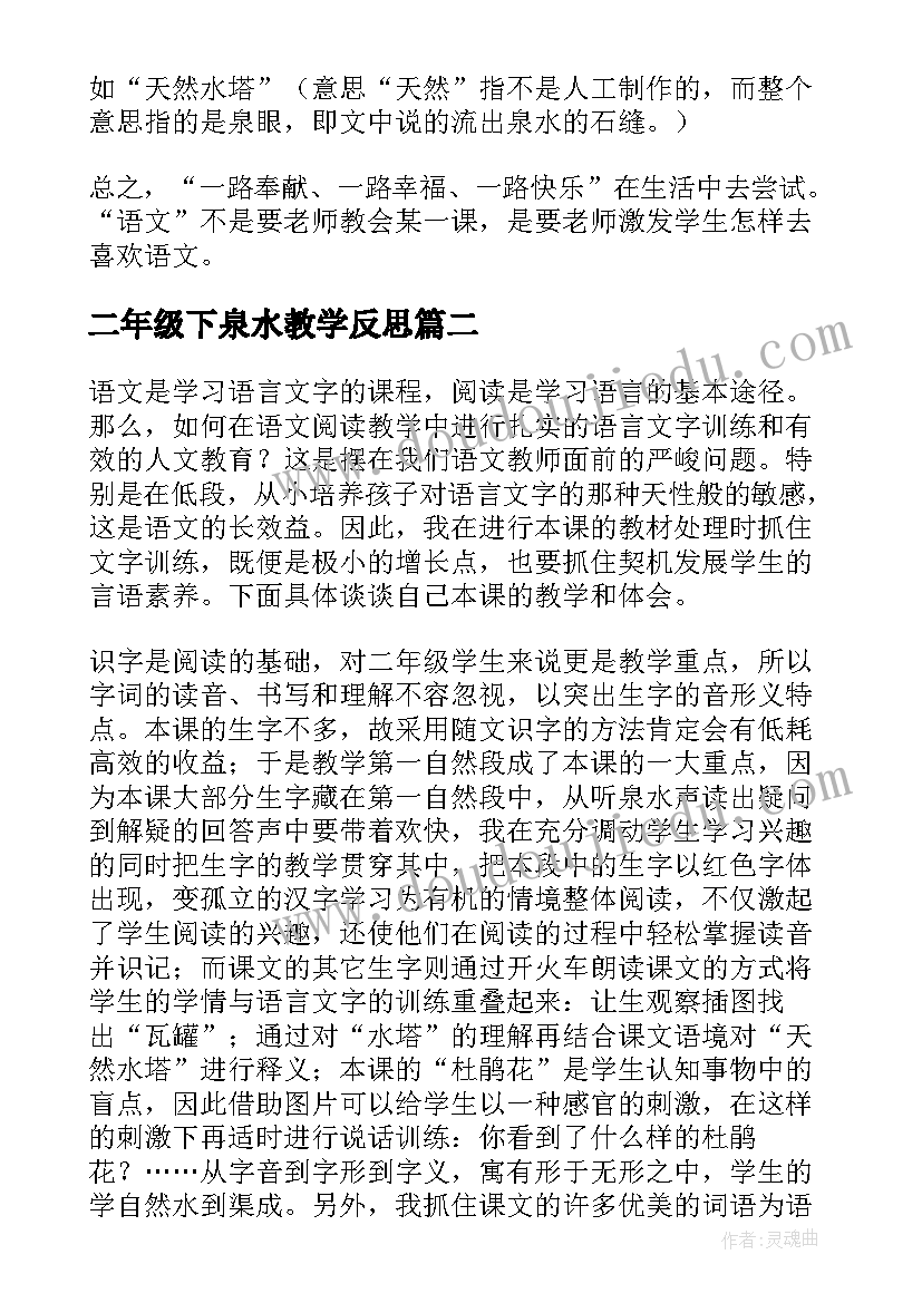 最新二年级下泉水教学反思(精选9篇)