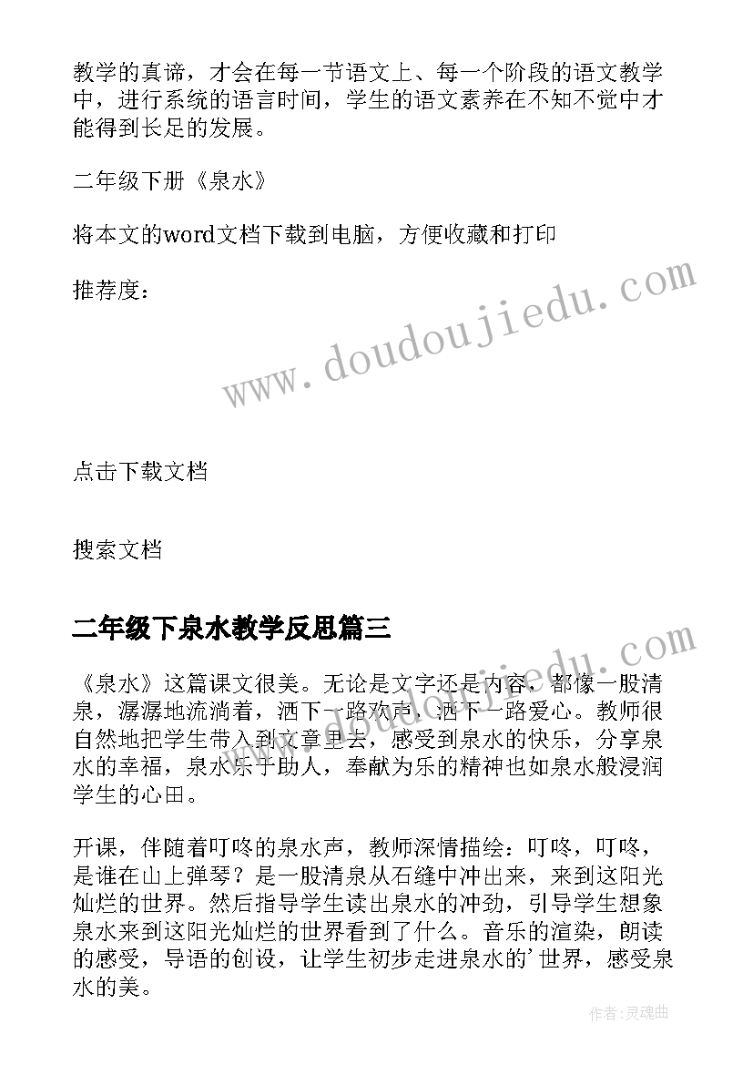 最新二年级下泉水教学反思(精选9篇)