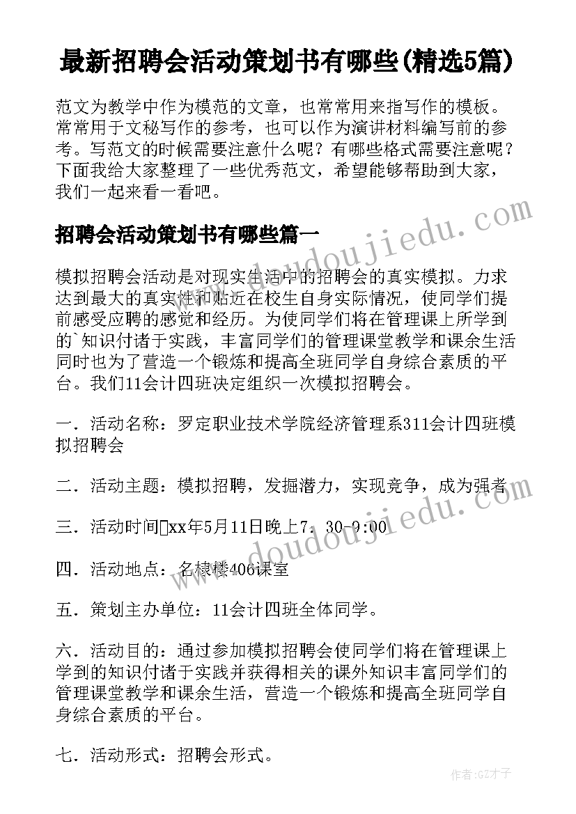 最新招聘会活动策划书有哪些(精选5篇)