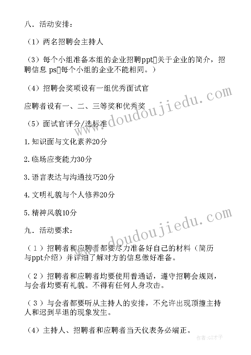 最新招聘会活动策划书有哪些(精选5篇)