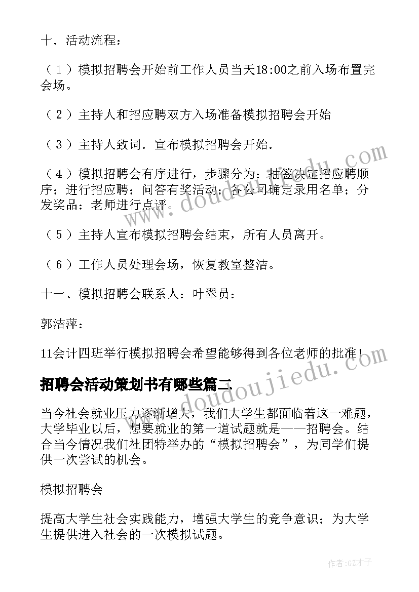 最新招聘会活动策划书有哪些(精选5篇)