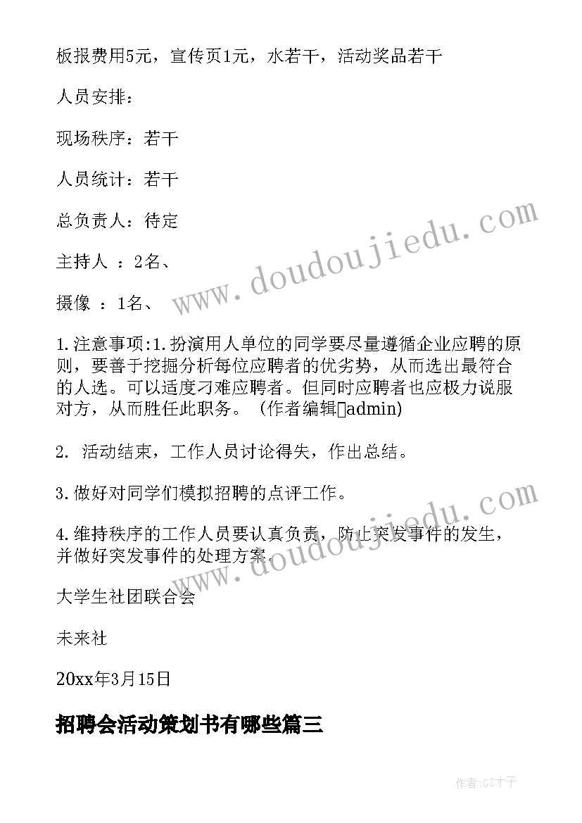 最新招聘会活动策划书有哪些(精选5篇)