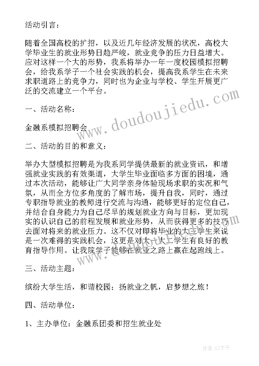 最新招聘会活动策划书有哪些(精选5篇)