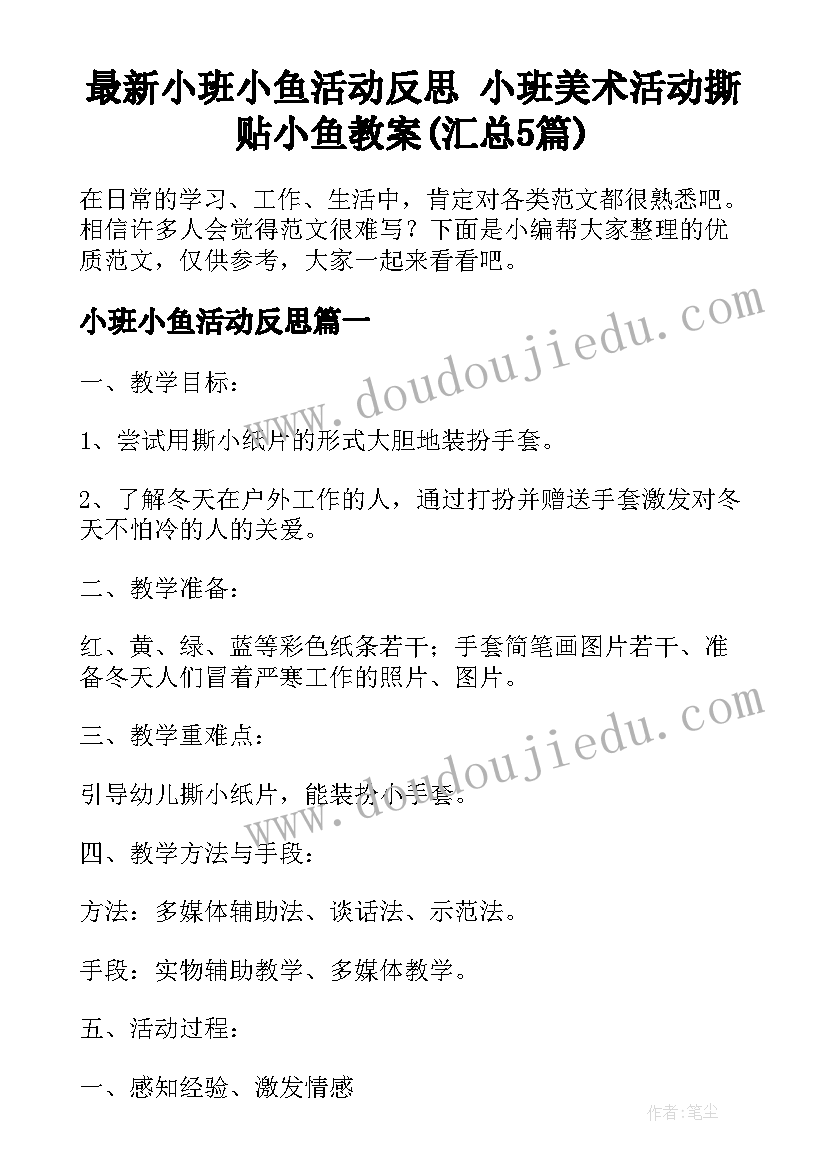 最新小班小鱼活动反思 小班美术活动撕贴小鱼教案(汇总5篇)