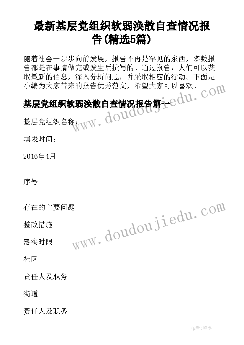 最新基层党组织软弱涣散自查情况报告(精选5篇)