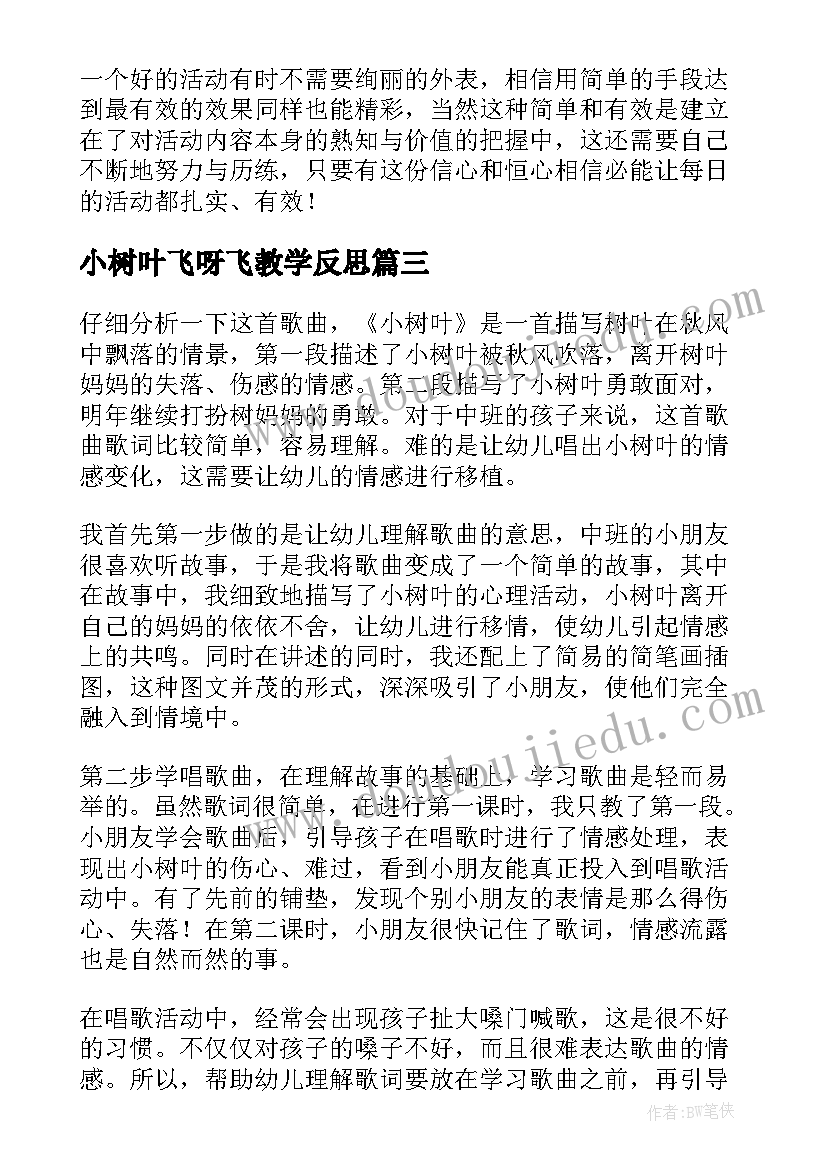 2023年小树叶飞呀飞教学反思(实用5篇)