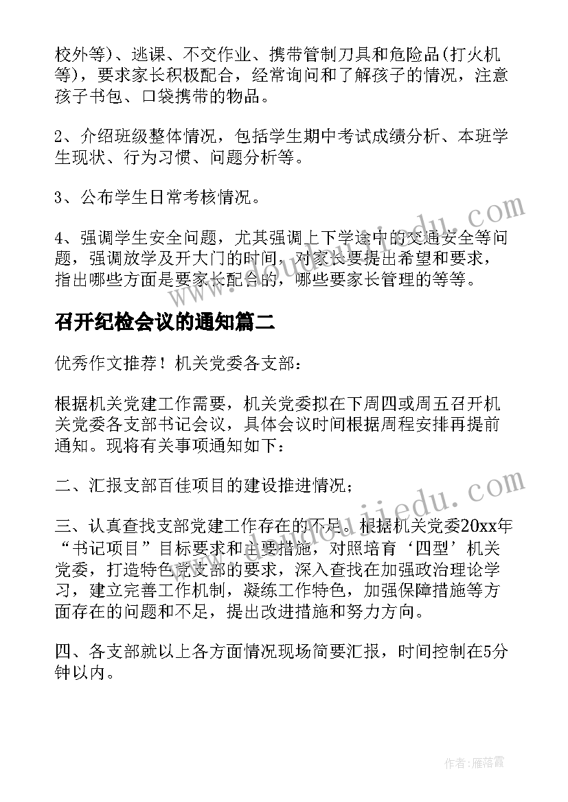 召开纪检会议的通知(优质5篇)