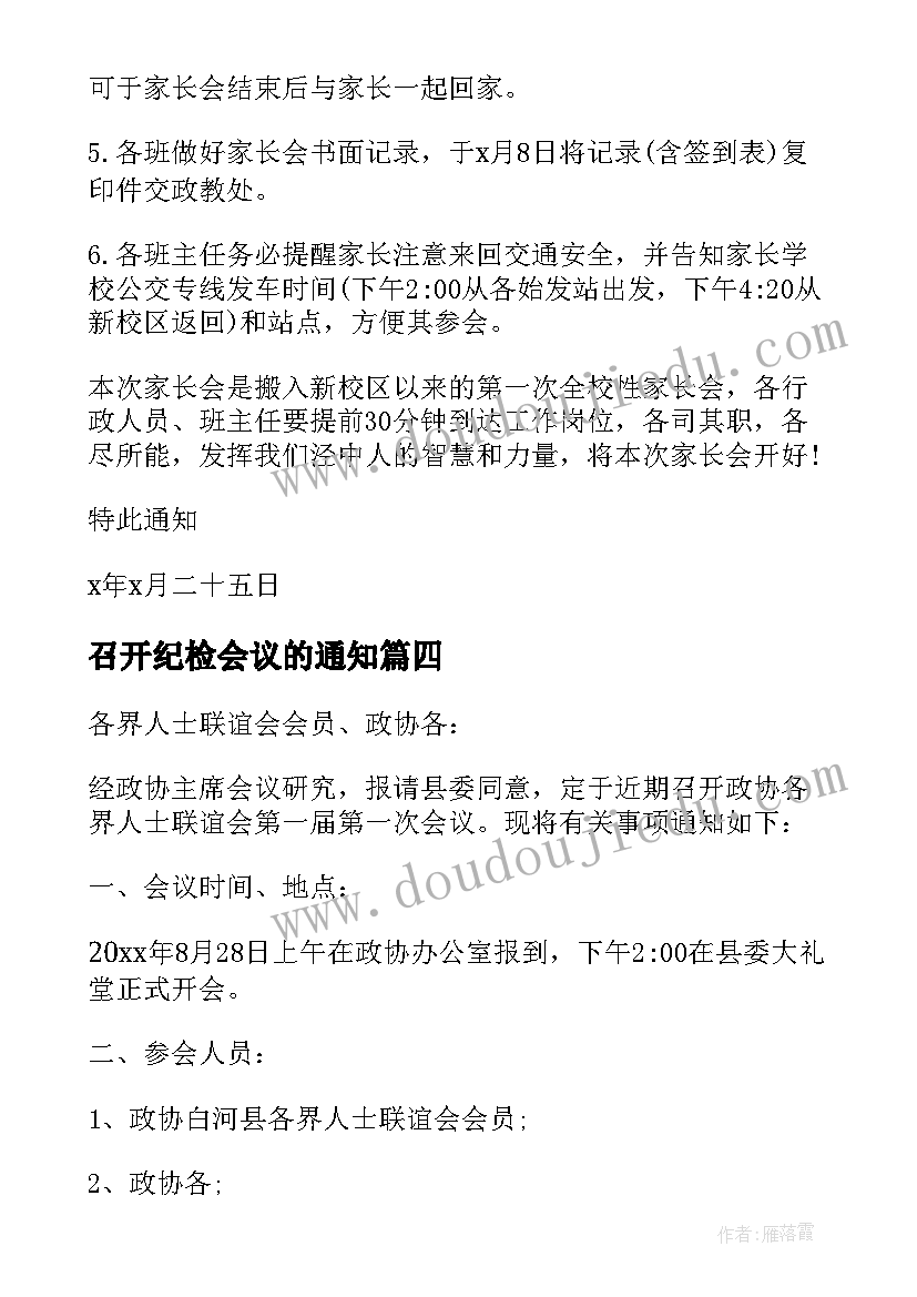 召开纪检会议的通知(优质5篇)