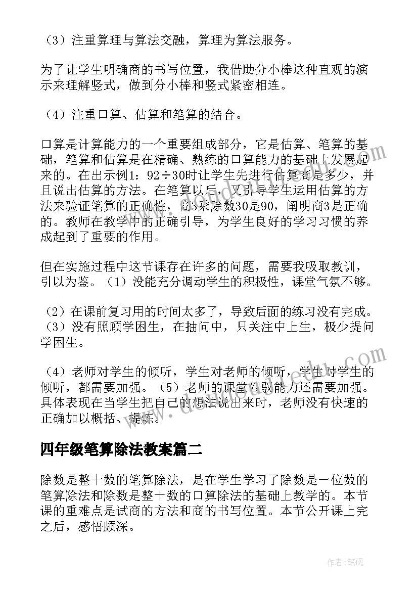 最新四年级笔算除法教案(优质8篇)