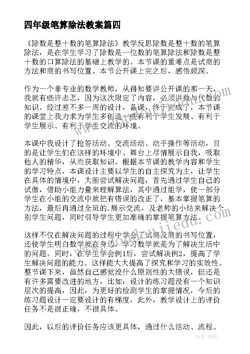 最新四年级笔算除法教案(优质8篇)