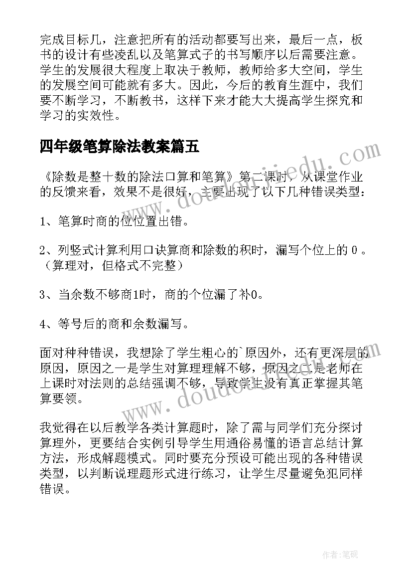 最新四年级笔算除法教案(优质8篇)