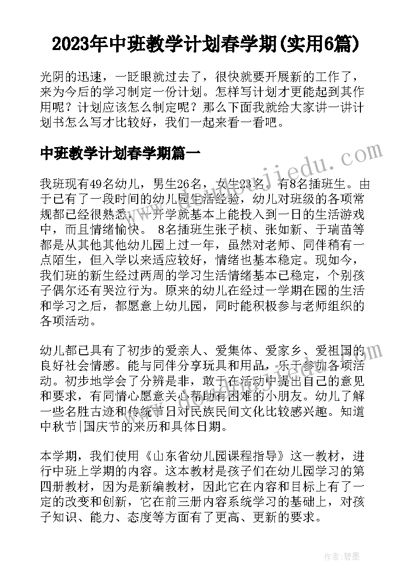 2023年中班教学计划春学期(实用6篇)