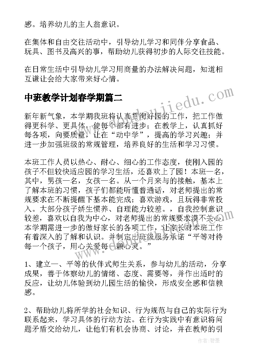 2023年中班教学计划春学期(实用6篇)