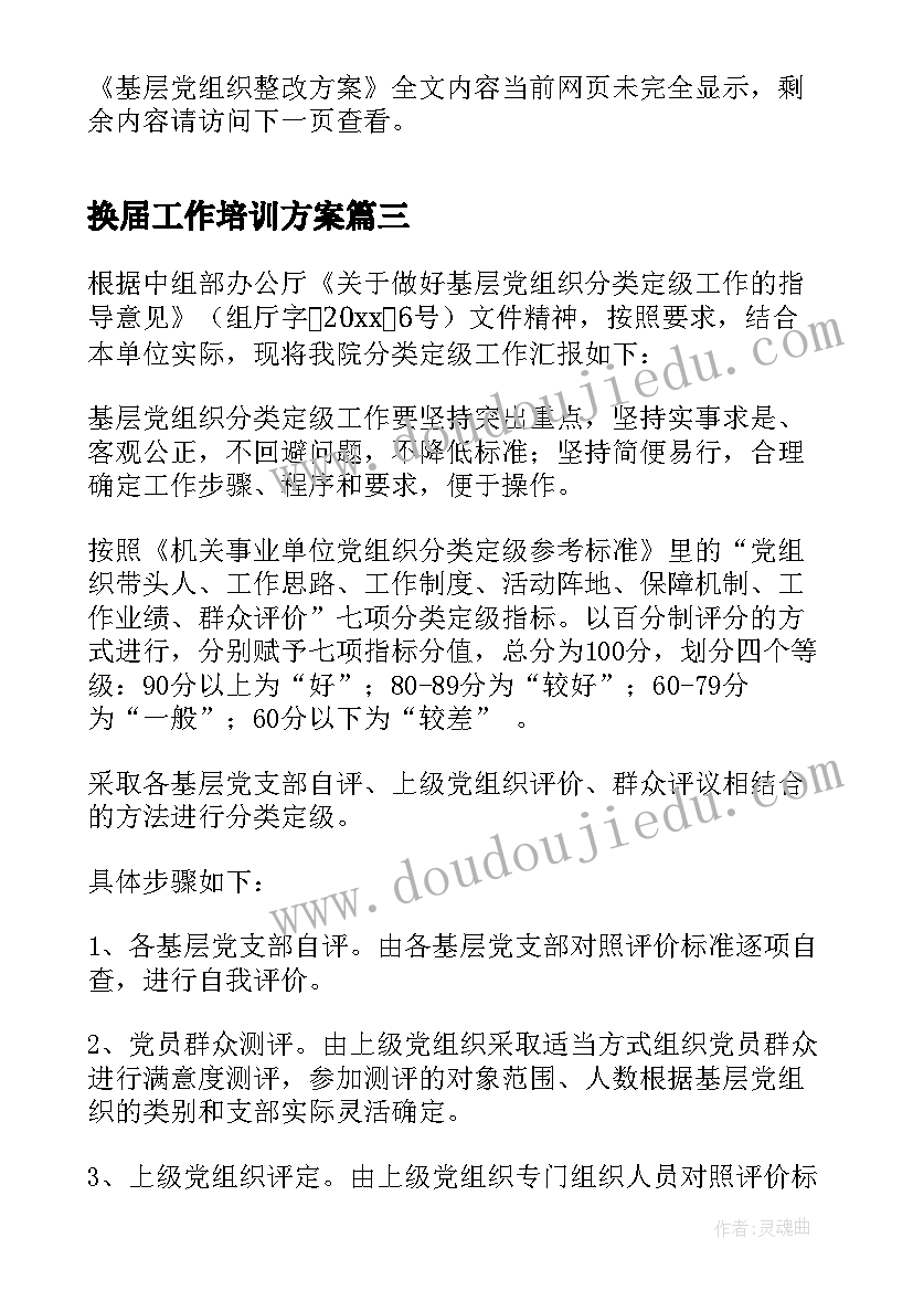 换届工作培训方案(通用6篇)