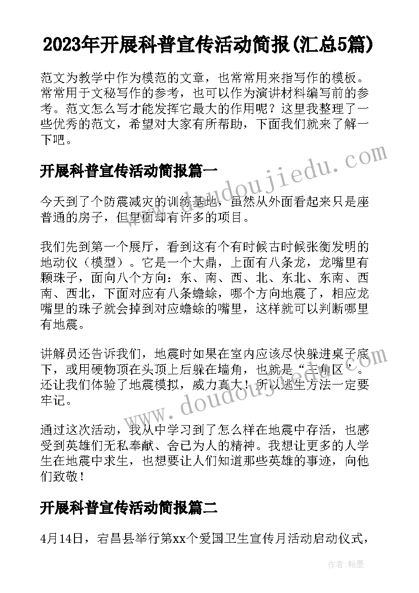 2023年开展科普宣传活动简报(汇总5篇)