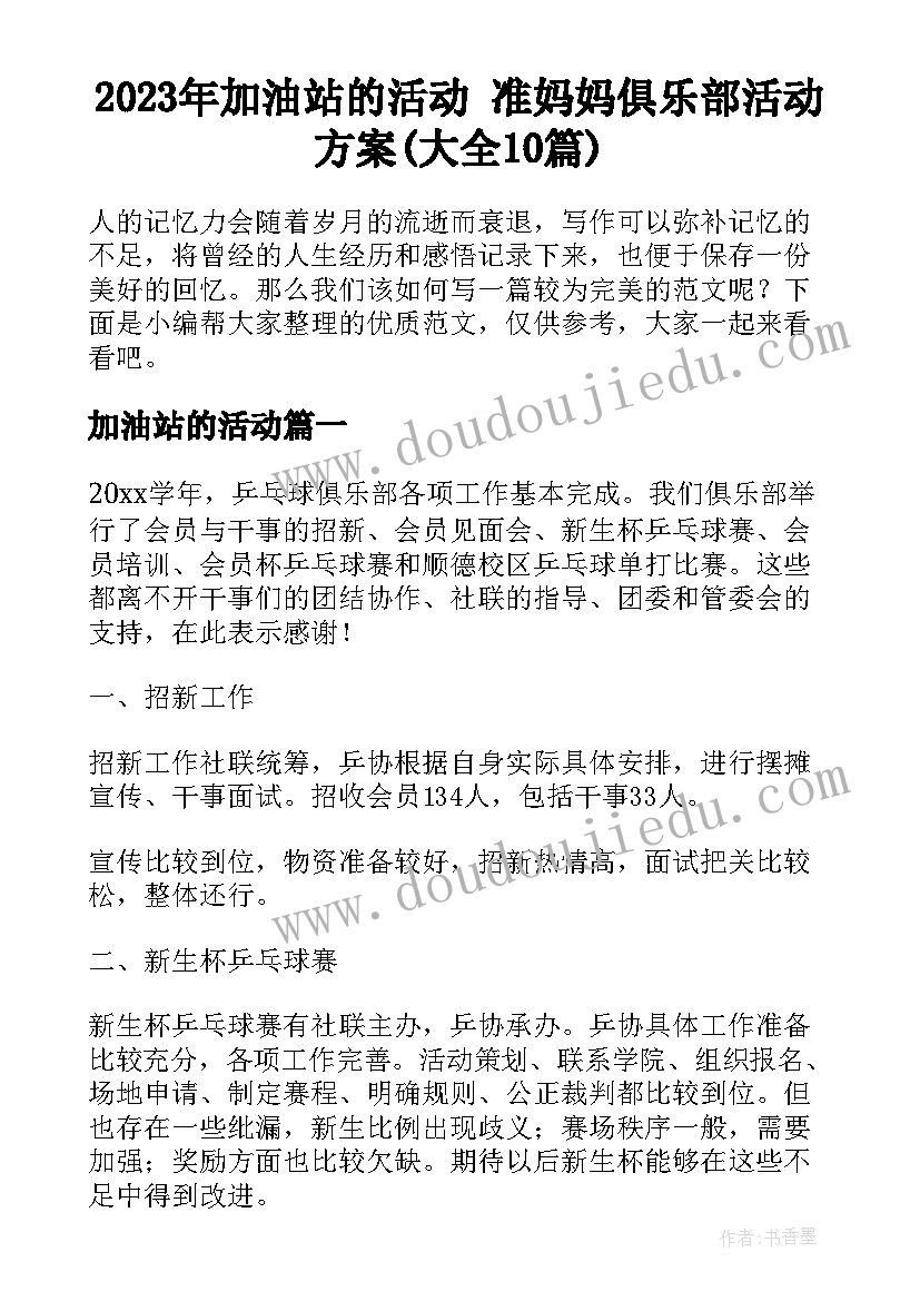 2023年加油站的活动 准妈妈俱乐部活动方案(大全10篇)