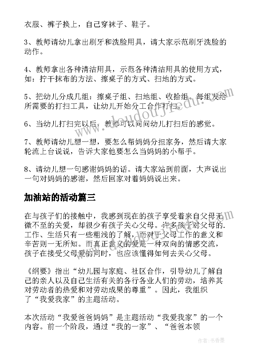 2023年加油站的活动 准妈妈俱乐部活动方案(大全10篇)