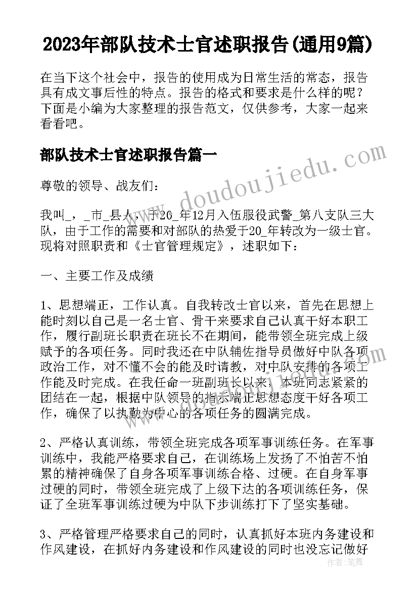 2023年部队技术士官述职报告(通用9篇)