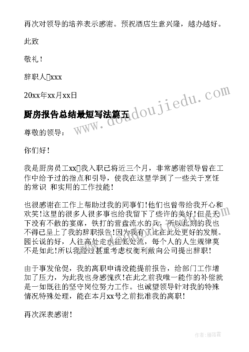 2023年厨房报告总结最短写法(优质5篇)