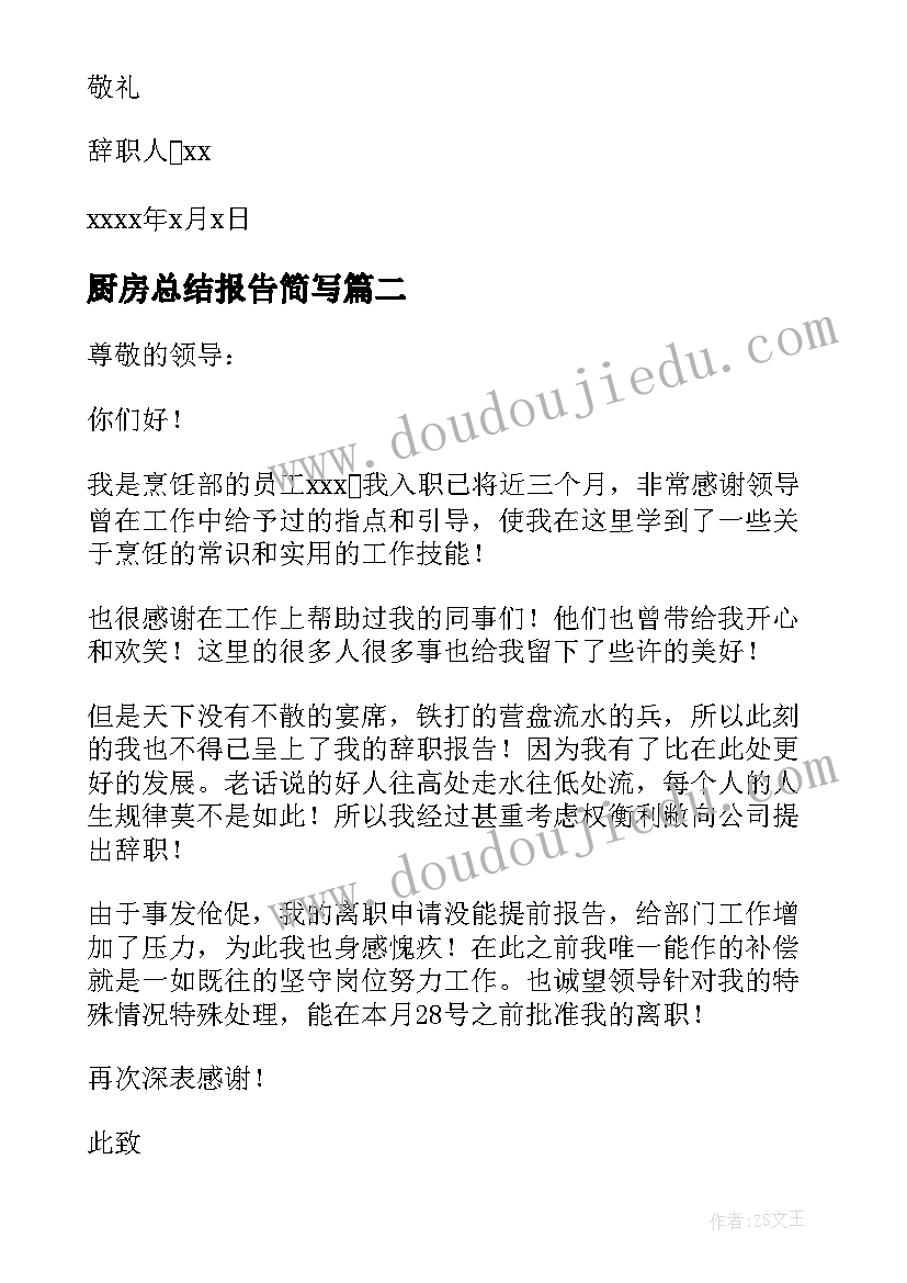 厨房总结报告简写 厨房辞职报告(实用7篇)