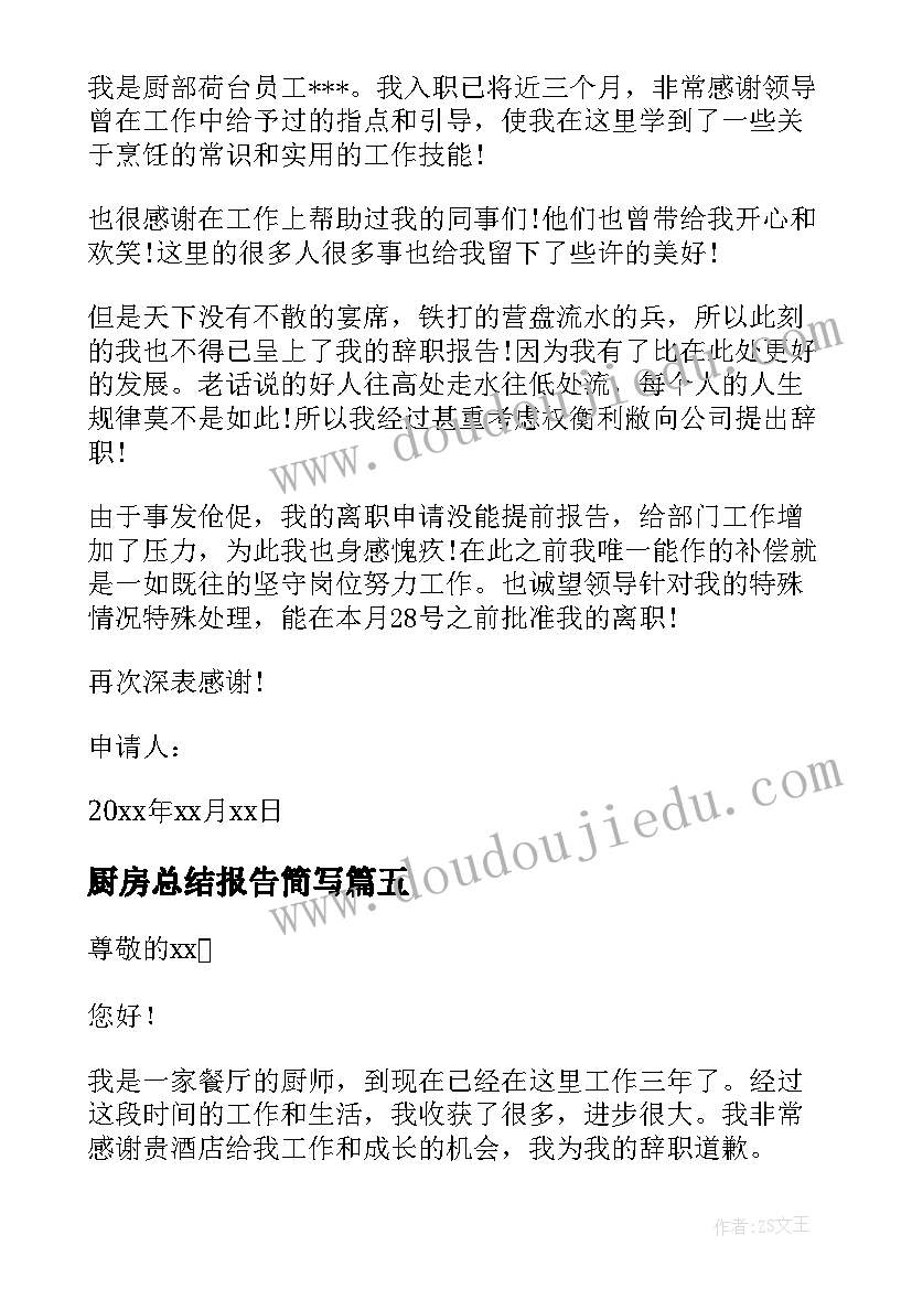 厨房总结报告简写 厨房辞职报告(实用7篇)