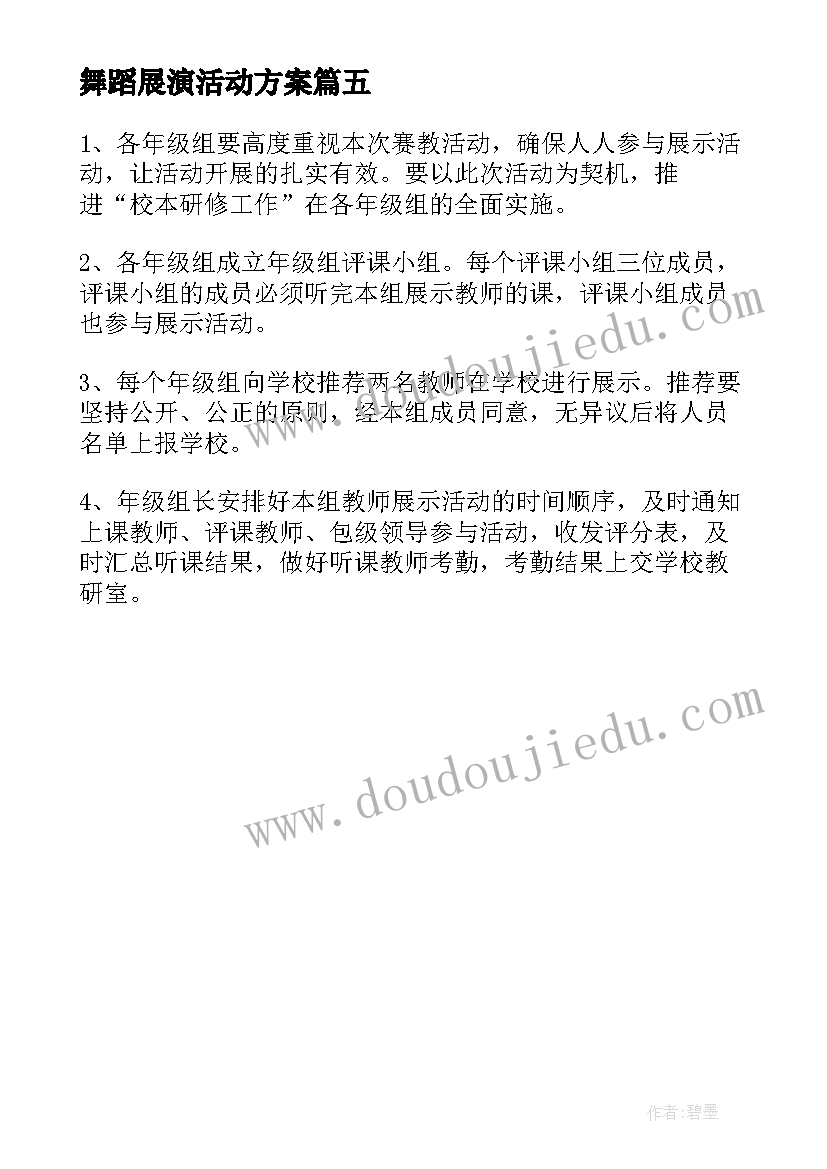 最新舞蹈展演活动方案(大全5篇)