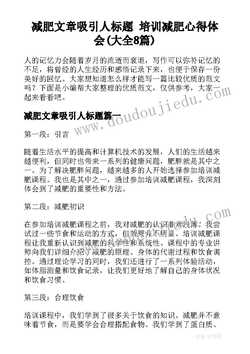 减肥文章吸引人标题 培训减肥心得体会(大全8篇)