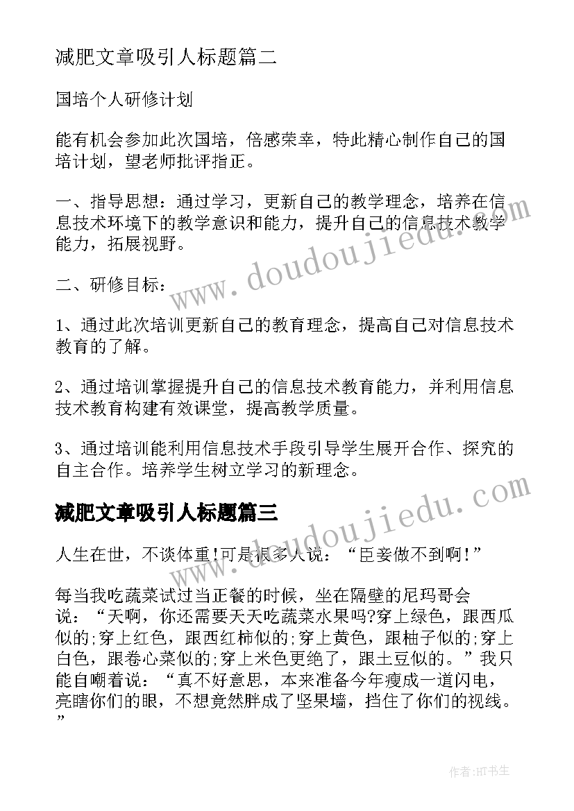 减肥文章吸引人标题 培训减肥心得体会(大全8篇)