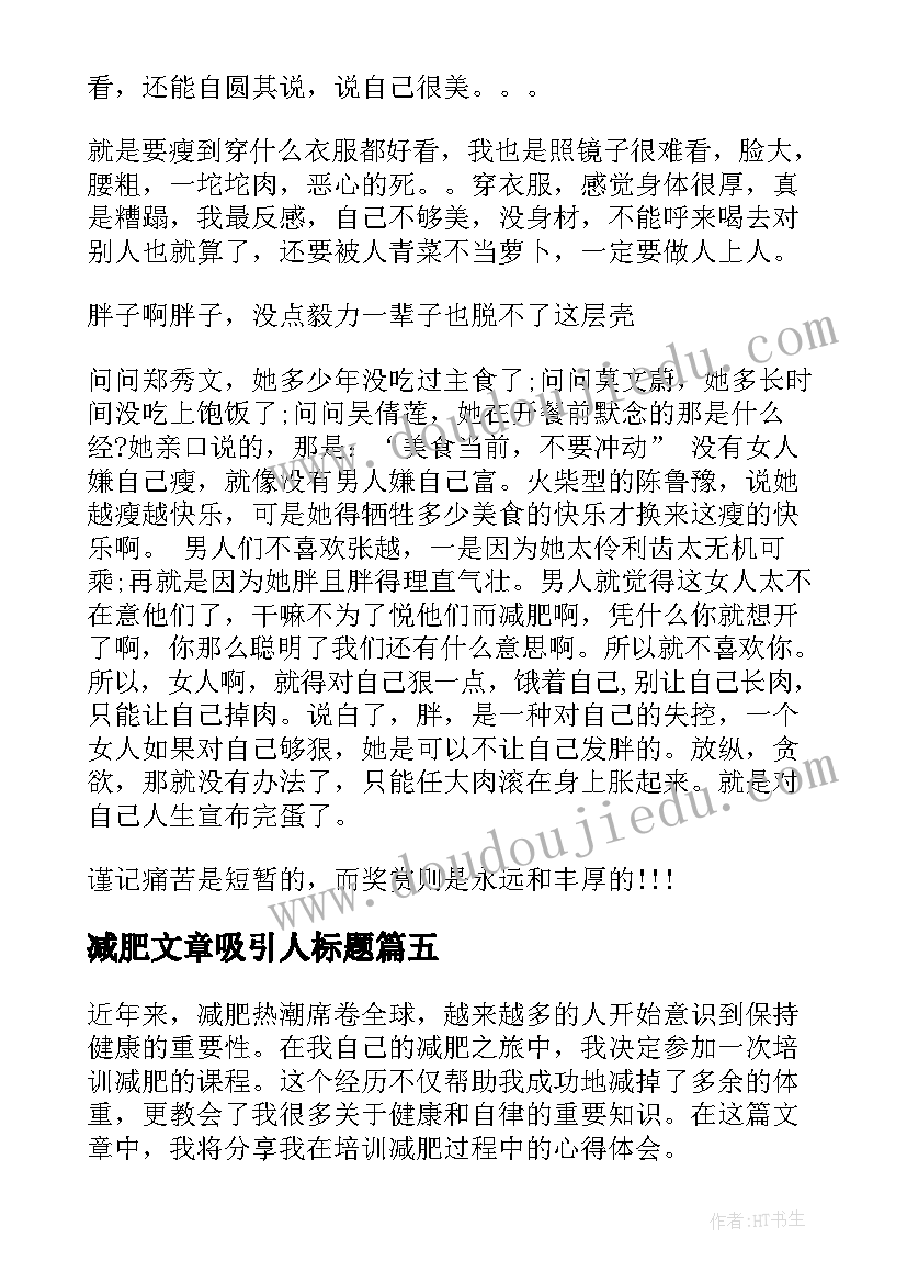 减肥文章吸引人标题 培训减肥心得体会(大全8篇)