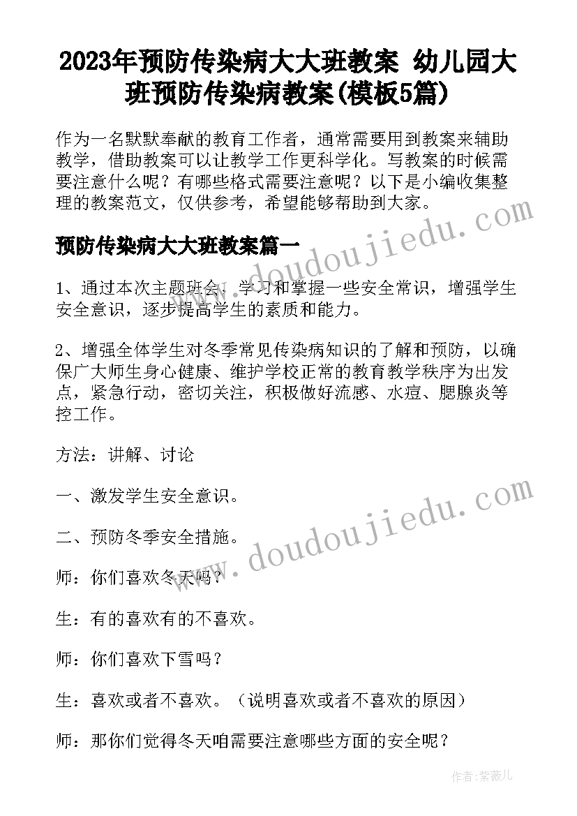 2023年预防传染病大大班教案 幼儿园大班预防传染病教案(模板5篇)