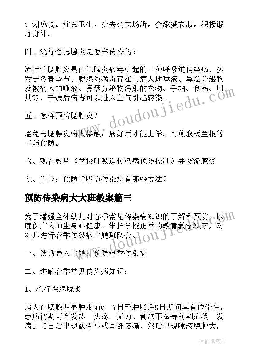 2023年预防传染病大大班教案 幼儿园大班预防传染病教案(模板5篇)