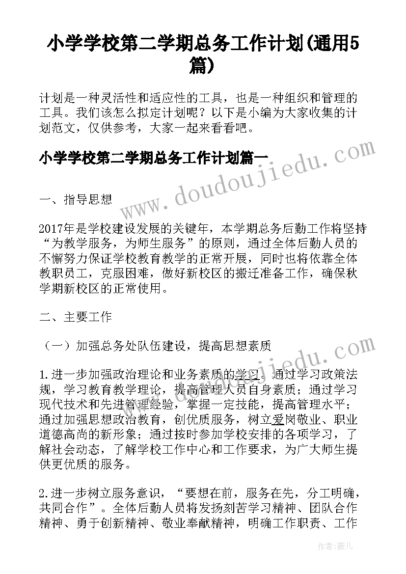 小学学校第二学期总务工作计划(通用5篇)