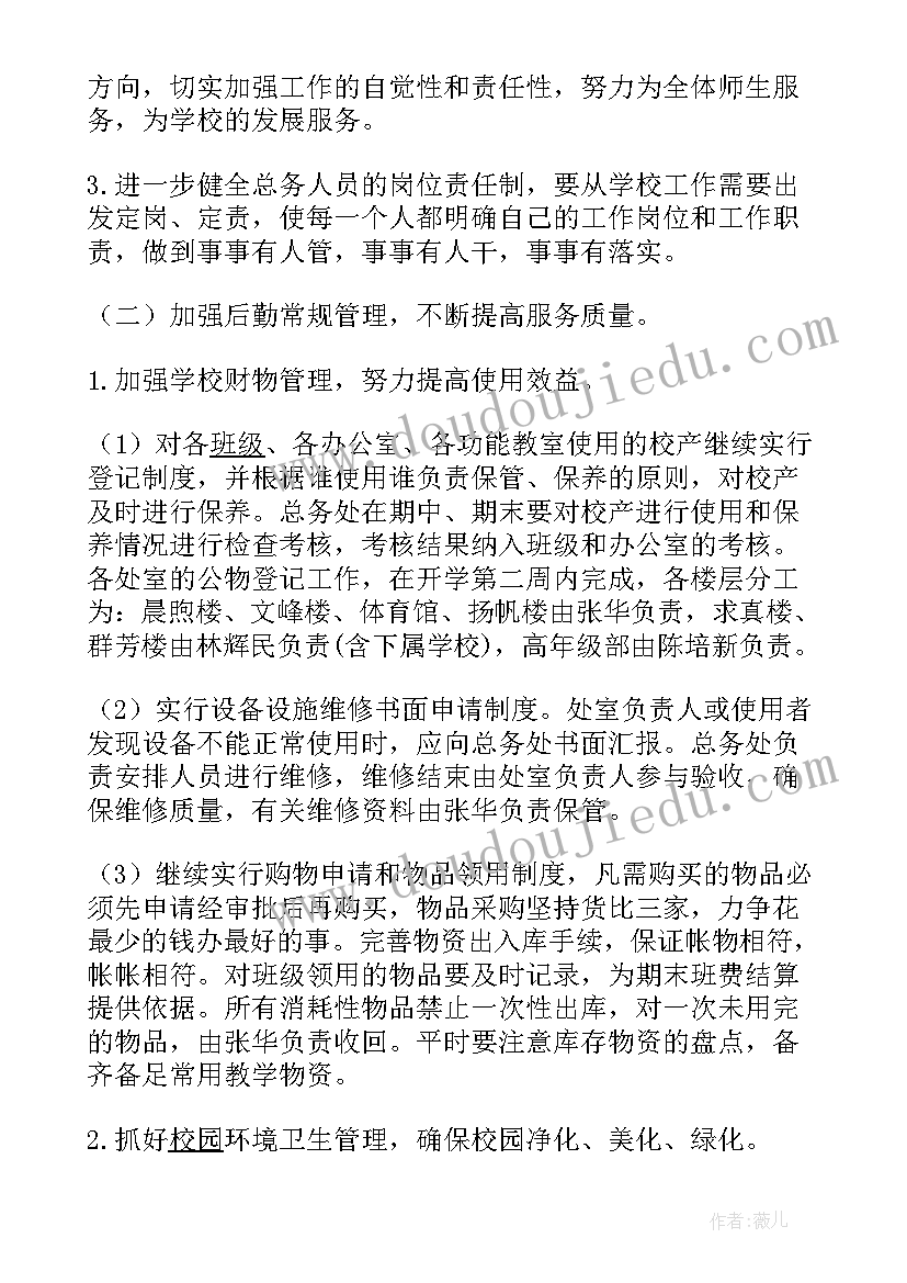 小学学校第二学期总务工作计划(通用5篇)