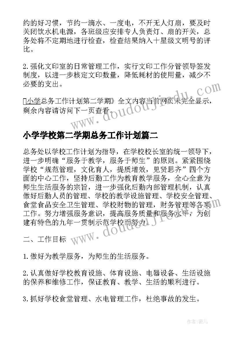 小学学校第二学期总务工作计划(通用5篇)