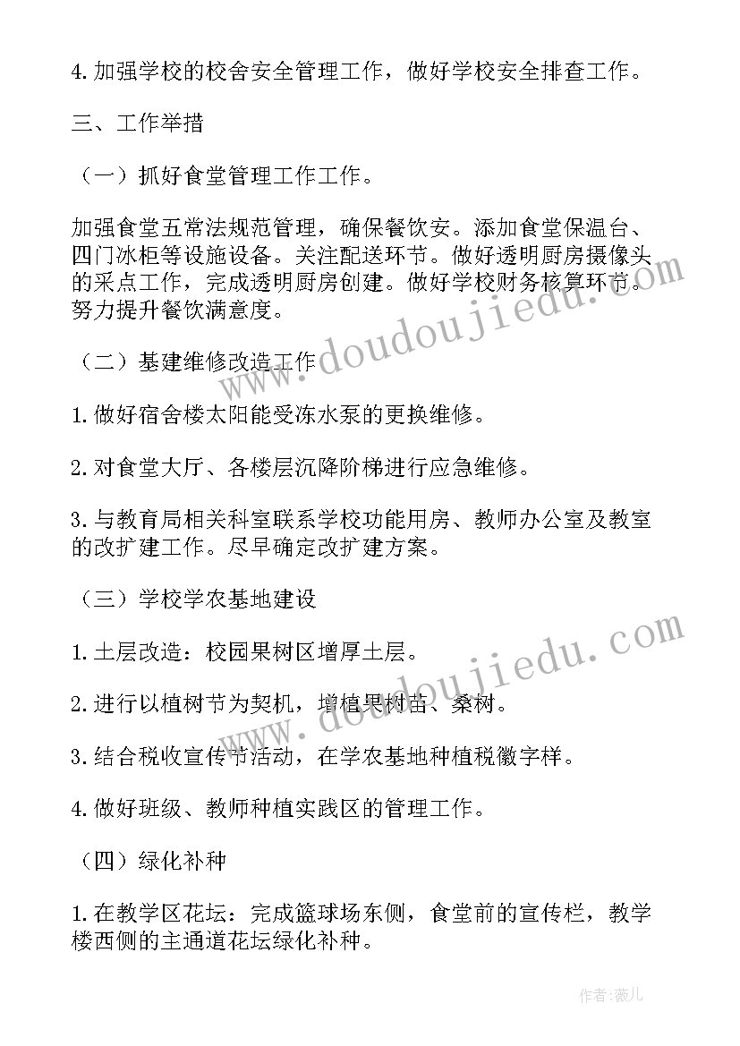 小学学校第二学期总务工作计划(通用5篇)