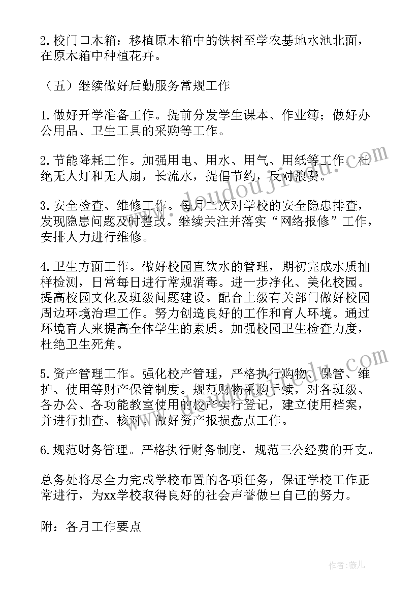 小学学校第二学期总务工作计划(通用5篇)