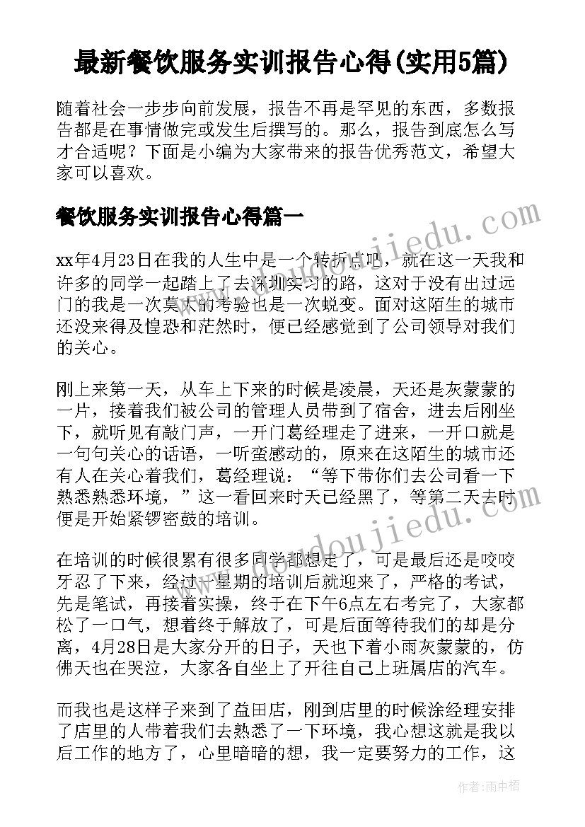 最新餐饮服务实训报告心得(实用5篇)