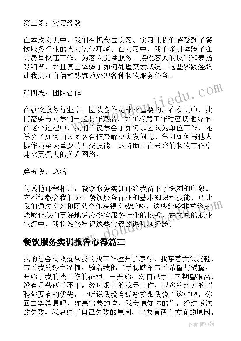 最新餐饮服务实训报告心得(实用5篇)