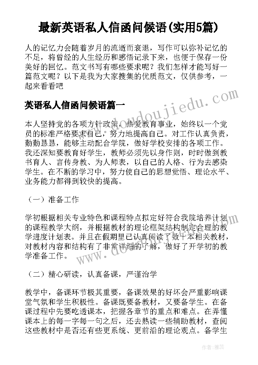 最新英语私人信函问候语(实用5篇)