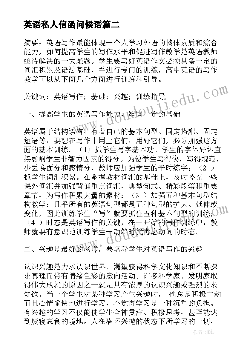 最新英语私人信函问候语(实用5篇)