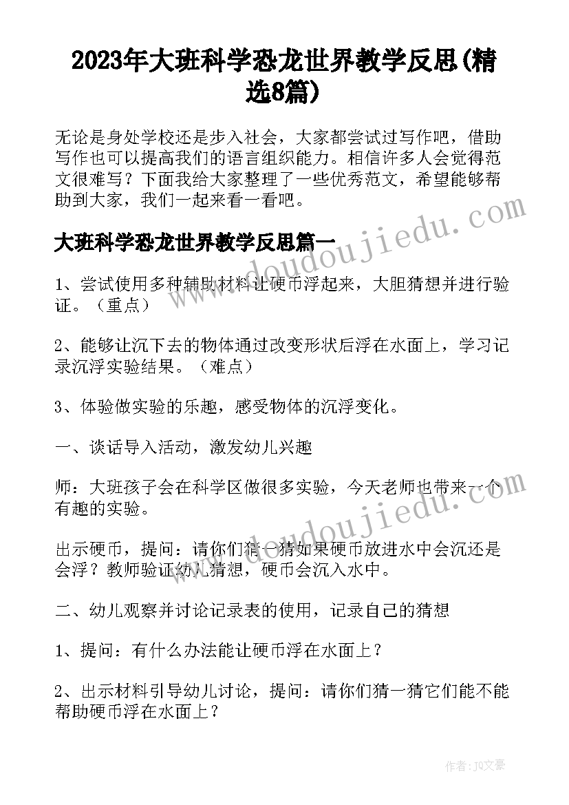 2023年大班科学恐龙世界教学反思(精选8篇)