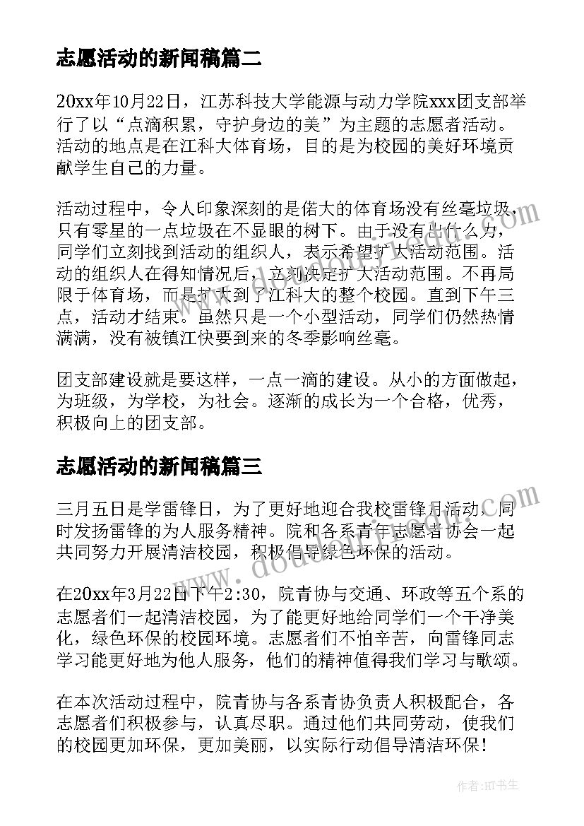 2023年志愿活动的新闻稿 敬老志愿活动新闻稿(优秀8篇)