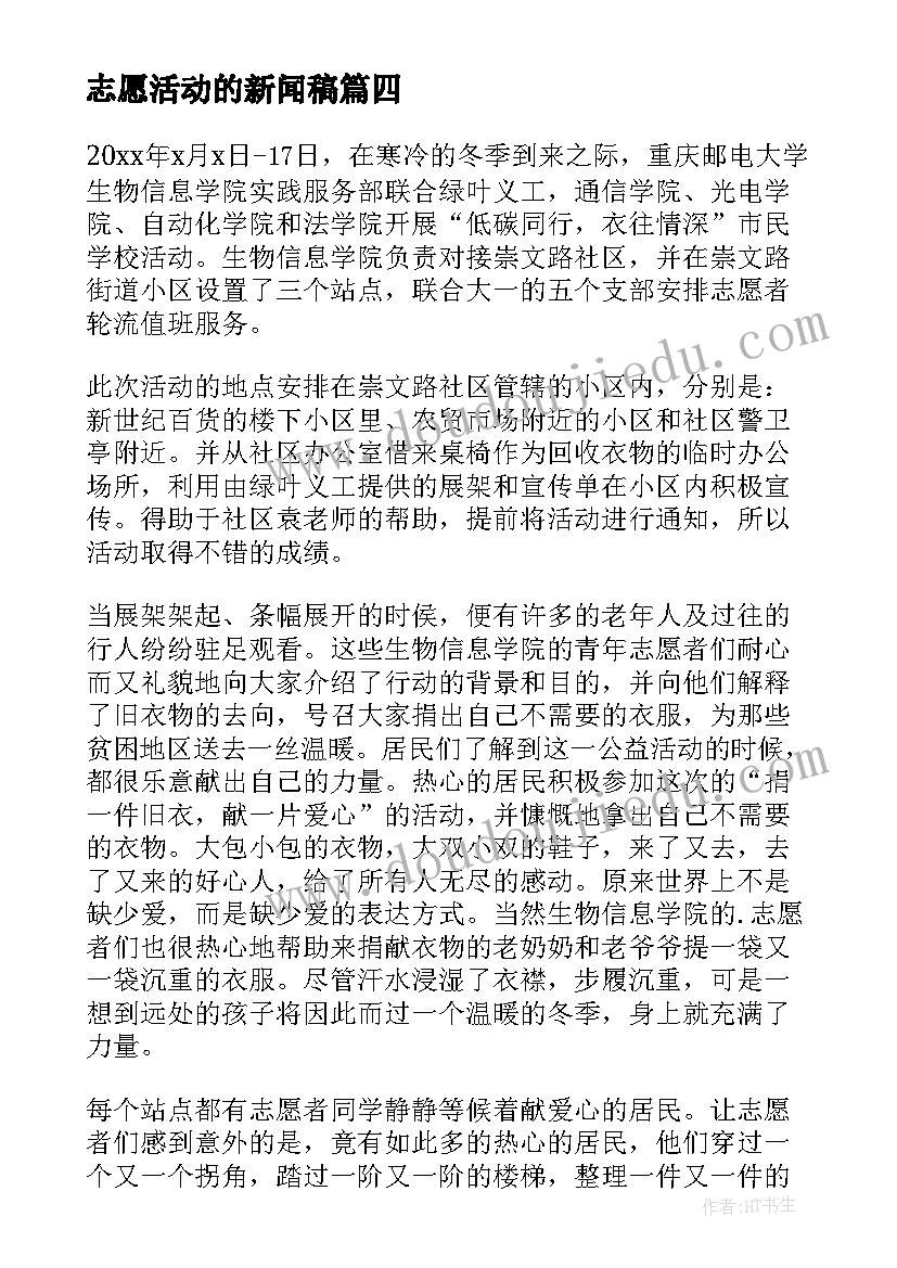 2023年志愿活动的新闻稿 敬老志愿活动新闻稿(优秀8篇)