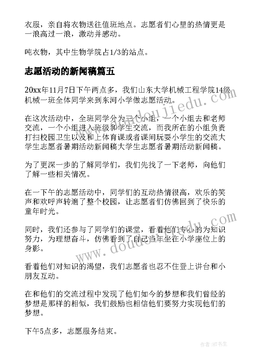 2023年志愿活动的新闻稿 敬老志愿活动新闻稿(优秀8篇)