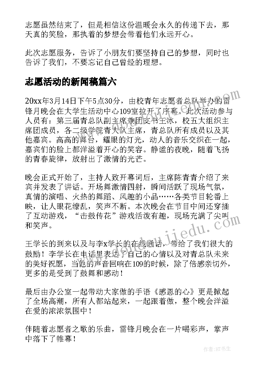 2023年志愿活动的新闻稿 敬老志愿活动新闻稿(优秀8篇)