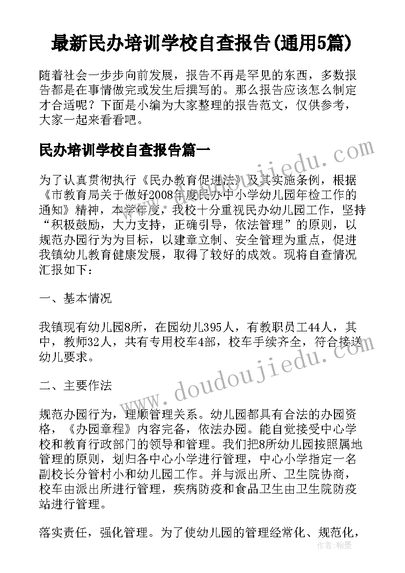 最新民办培训学校自查报告(通用5篇)