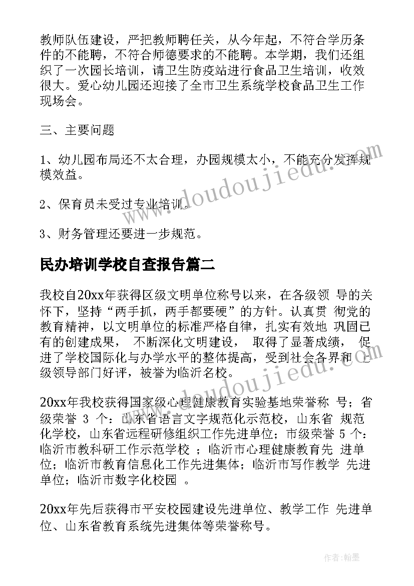 最新民办培训学校自查报告(通用5篇)