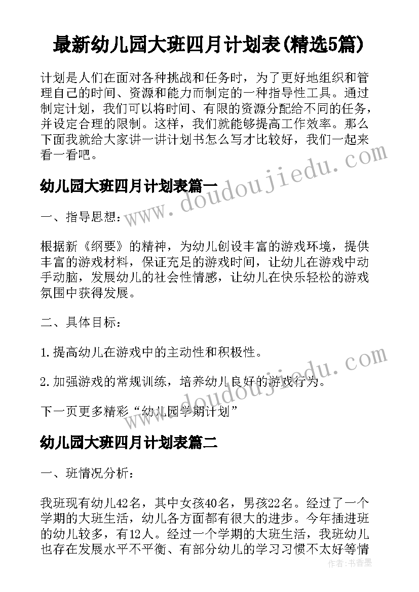 最新幼儿园大班四月计划表(精选5篇)